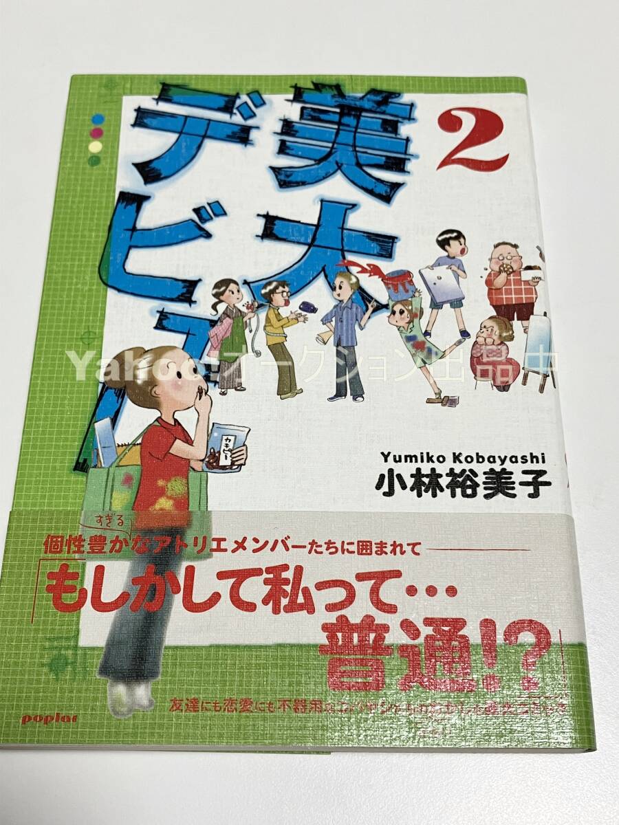 小林裕美子 美大デビュー 2 イラスト入りサイン本 初版 Autographed 繪簽名書, コミック, アニメグッズ, サイン, 直筆画