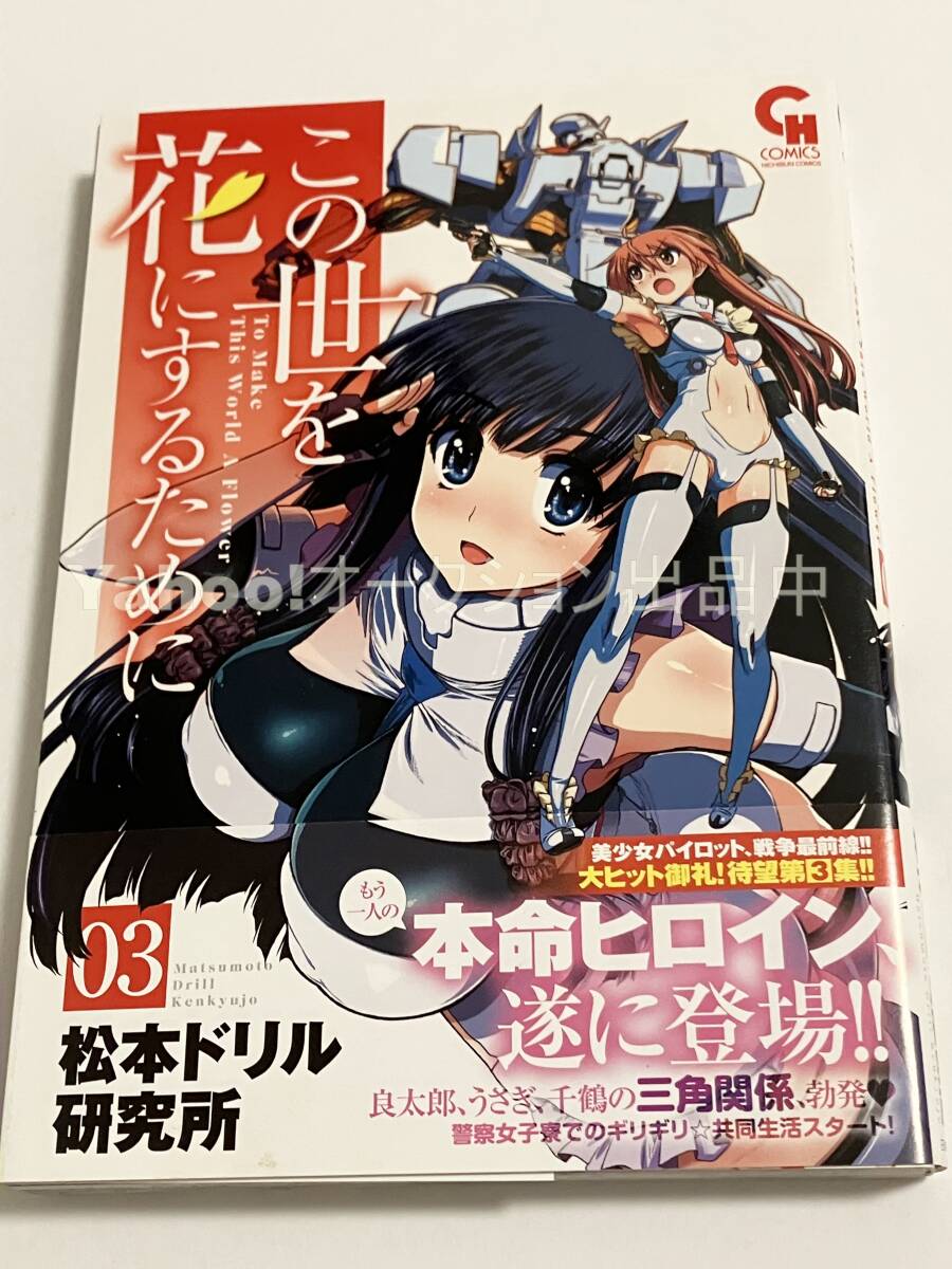 松本ドリル研究所 かずみ義幸 この世を花にするために 3巻 イラスト入りサイン本 Autographed 繪簽名書, コミック, アニメグッズ, サイン, 直筆画