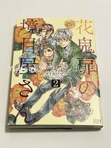 オイカワマコ　花鬼扉の境目屋さん 　2巻　イラスト入りサイン本　初版　Autographed　繪簽名書　魔法使いの嫁 詩篇.75