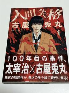 古屋兎丸　人間失格　1巻　サイン本　初版　帯付き　FURUYA Usamaru　No Longer Human　Autographed　人失格　簽名書