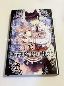 蒼木スピカ　 薔薇監獄の獣たち　2巻　初版　イラスト入りサイン本　Autographed　繪簽名書　乙女怪獣キャラメリゼ