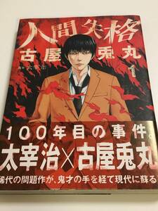 古屋兎丸　人間失格　1巻　サイン本　初版　帯付き　FURUYA Usamaru　No Longer Human　Autographed　人失格　簽名書