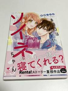 春楡いちる　あのコはかわいいソイネちゃん　イラスト入りサイン本　Autographed　繪簽名書　拝啓、未来（これから）のヒロインたちへ