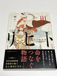 明　LICHT リヒト　光の癒術師　１巻　イラスト入りサイン本 Autographed　繪簽名書　＋特典ポストカード　有隣堂限定