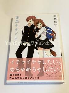 若林稔弥　徒然チルドレン　2巻　サイン本　初版　Autographed　簽名書