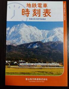 ☆富山地方鉄道　地鉄電車時刻表☆2024年 令和6年4月15日改正☆新品・非売品☆