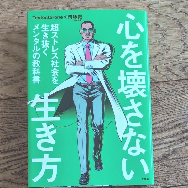 心を壊さない生き方　超ストレス社会を生き抜くメンタルの教科書 Ｔｅｓｔｏｓｔｅｒｏｎｅ／著　岡琢哉／著