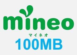 ■即対応 即評価 mineo 100MB 0.1GB マイネオ パケットギフト 匿名 リピート可 