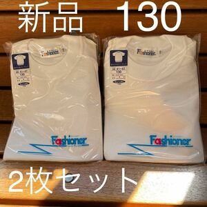 新品　Fashioner 体操服　130 半袖　2枚セット 体操着