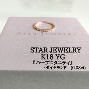 スタージュエリー　K18 YG　ダイヤモンド　ハーフエタニティ　リング　5号　イエローゴールド　0.08ct