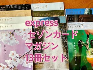 express エクスプレス　セゾンカードマガジン　13冊セット　情報誌　セット