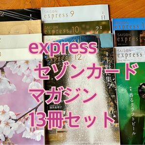 express エクスプレス　セゾンカードマガジン　13冊セット　情報誌　セット