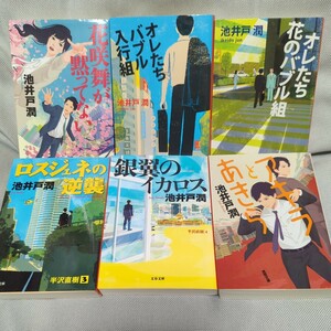 【池井戸潤　文庫６冊セット】「花咲舞が黙ってない」中公文庫、「半沢直樹シリーズ４冊」文春文庫、「アキラとあきら」徳間文庫