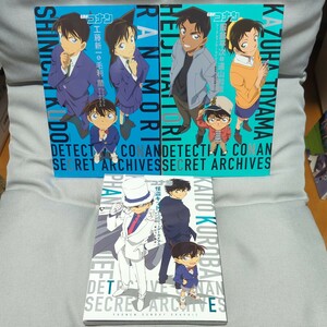 【名探偵コナン　シークレットアーカイブス３冊セット】「工藤新一＆毛利蘭」「服部平次＆遠山和葉」 「怪盗キッド」青山剛昌／著・原作