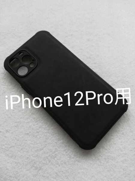 iPhone12Pro 用ケース 高級PUレザー ブラック 