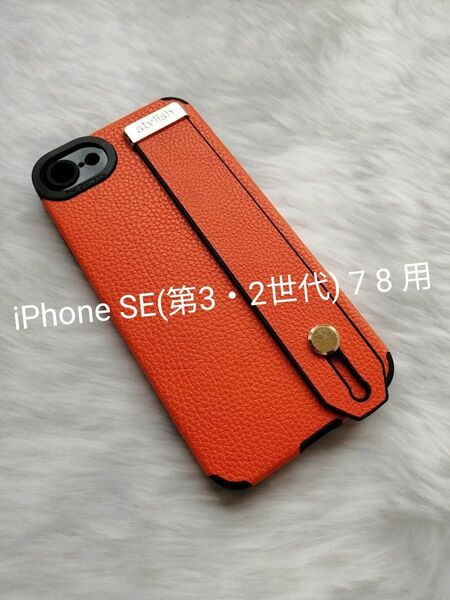 iPhone SE(第3・2世代) 7 8 用ケース グレインレザー風(シボ模様) オレンジ ハンドベルト付き