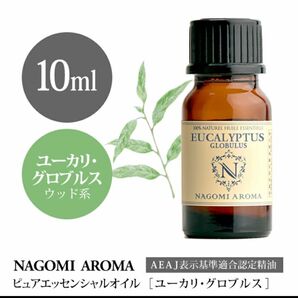 ユーカリグロブルスエッセンシャルオイル●10ml ●お得●スーッとシャープな香り●リフレッシュ・集中力・浄化対策・ウィルス対策