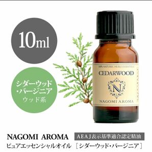 シダーウッドバージニアエッセンシャルオイル10ml ●100%pure●ヒノキ科●同梱割引1本・1セット150円引き致します。