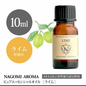 ライム エッセンシャルオイル10ml ●お得●NAGOMI Aroma 100%pure●爽やかな柑橘系の中に個性的なほろ苦さ