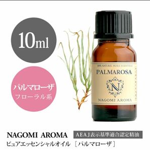 パルマローザエッセンシャル10ml NAGOMI Aroma100%pure 同梱1本・1セット150円引き致します。