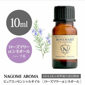 ローズマリーctシネオール 10ml ●NAGOMI Aroma●集中力・記憶力●スーッと染みとおるグリーンハーブの香り