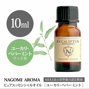 ユーカリペパーミント10ml ●100%pure●ミント系の個性的なユーカリ●同梱割引1本・1セット150円引き致します