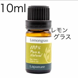 レモングラス10ml lapature精油100%pure リラックス・抗菌・消臭・虫よけ●同梱1本・1セット150円引致します。
