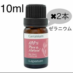 ゼラニウム10ml 精油 lapature 100%pure フローラルグリーン 同梱1本・１セット150円引き致します。