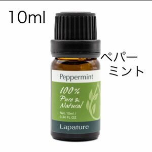 ペパーミント10ml lapature●精油　冷感・乗り物酔い・鼻づまり・集中力●同梱1本・1セット 150円引きいたします。