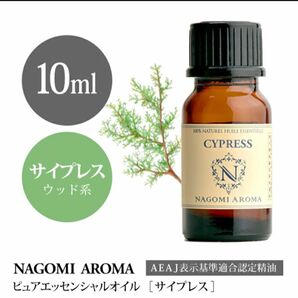 サイプレス エッセンシャルオイル10ml ●お得●NAGOMI Aroma●バランス●ウッド系ヒノキ科●落ち着きのある森林の香り