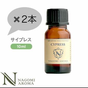 サイプレス エッセンシャルオイル10ml ●お得●NAGOMI Aroma●バランス●ウッド系ヒノキ科●落ち着きのある森林の香り