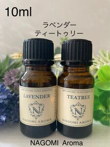 ラベンダー●ティートゥリー●精油10ml●NAGOMI Aroma 100%pure●同梱1本・1セット150円引き致します