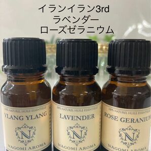 イランイラン3rd グレード●ラベンダー●ローズゼラニウム●精油10ml●100%pure●同梱1本・1セット150円引き致します