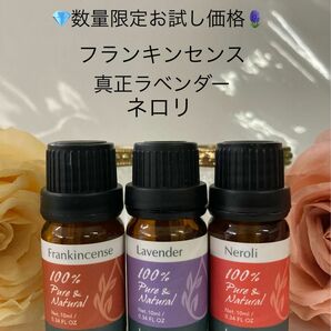 フランキンセンス・真正ラベンダー・ネロリ10ml 精油100%pure・lapature●同梱1本・1セット 150円引き致します