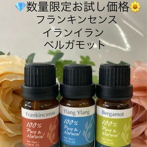 フランキンセンス・イランイラン・ベルガモット10ml lapature精油100%pure●同梱1本・1セット 150円引きです