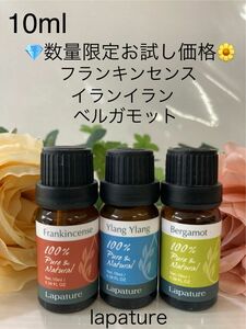 フランキンセンス・イランイラン・ベルガモット10ml lapature精油100%pure●同梱1本・1セット 150円引きです