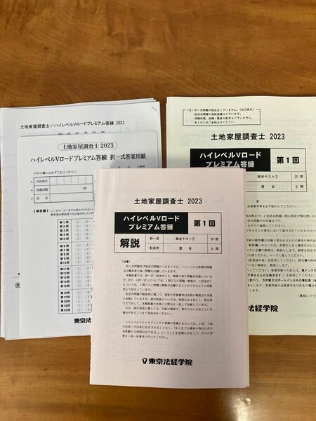 土地家屋調査士　東京法経学院　2023ハイレベルVロードプレミアム答練 新品