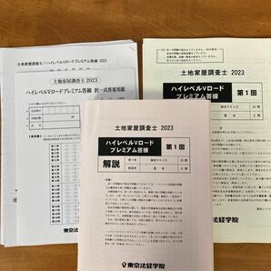 土地家屋調査士　東京法経学院　2023ハイレベルVロードプレミアム答練 新品