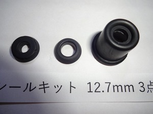 定形外発送可 12.7mm ブレーキ マスターシリンダー リペアキット 補修キット 3点入り 汎用品 東京発 超エコ ゴム部品のみ