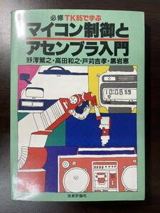 美品 【必修 TK85で学ぶ マイコン制御とアセンブラ入門 技術評論社 昭和56年】 NEC パソコン