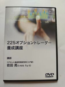 DVD 225オプショントレーダー養成講座