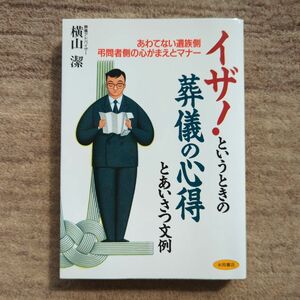 イザ！というときの葬儀の心得とあいさつ文例　あわてない遺族側・弔問者側の心がまえとマナー 横山潔／著