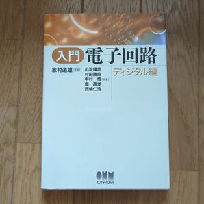 入門電子回路　ディジタル編 家村道雄／監修　小浜輝彦／共著　村田勝昭／共著　中村格／共著　奥高洋／共著　西嶋仁浩／共著