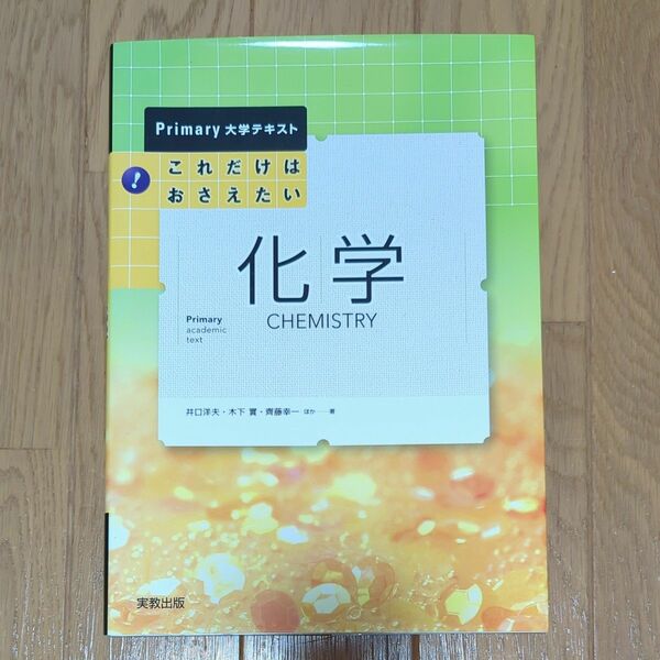 これだけはおさえたい化学 （Ｐｒｉｍａｒｙ大学テキスト） 井口洋夫／ほか著　木下実／ほか著　斉藤幸一／ほか著