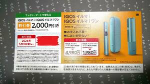 ☆★IQOS イルマｉ・イルマｉワン2,000円割引券 TEREA ファミリーマート Tポイント イルマi イルマiワン★☆