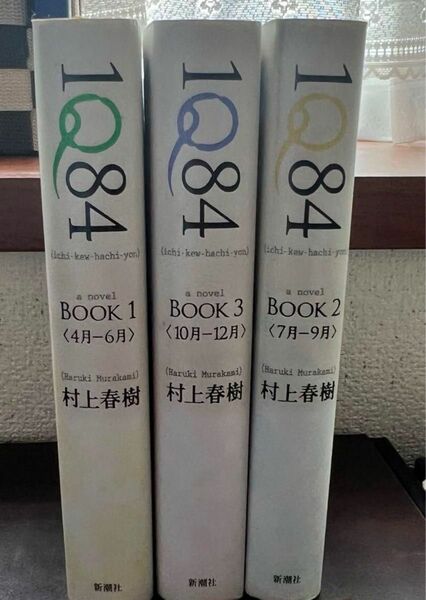 1Q84 1〜3巻 全巻