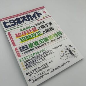 最新版　ビジネスガイド 2024年 04月号