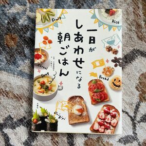 一日がしあわせになる朝ごはん 小田真規子／料理　大野正人／文