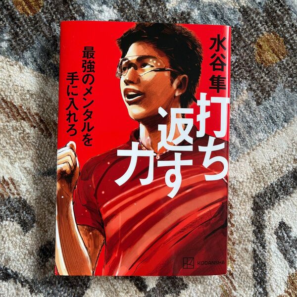 打ち返す力　最強のメンタルを手に入れろ 水谷隼／著