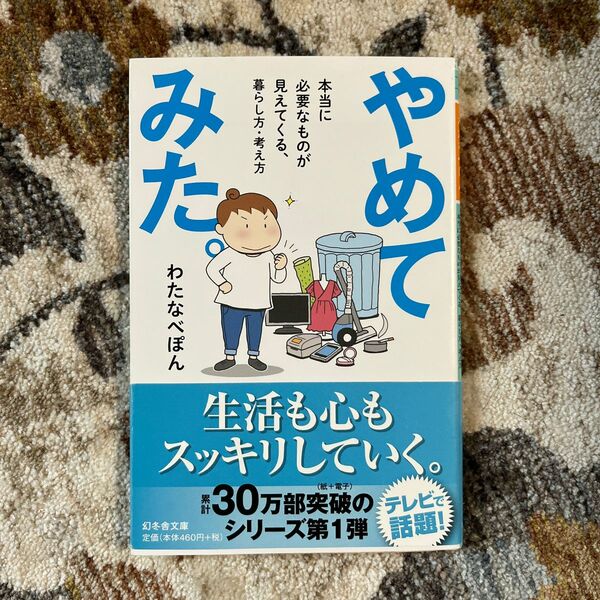 やめてみた。　本当に必要なものが見えてくる、暮らし方・考え方 （幻冬舎文庫　わ－１５－１） わたなべぽん／〔著〕